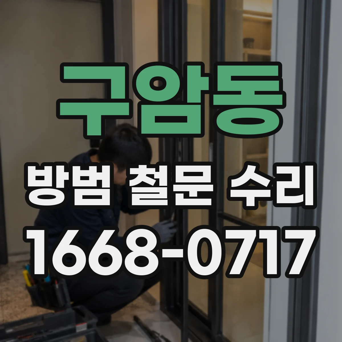구암동 방범 철문 수리