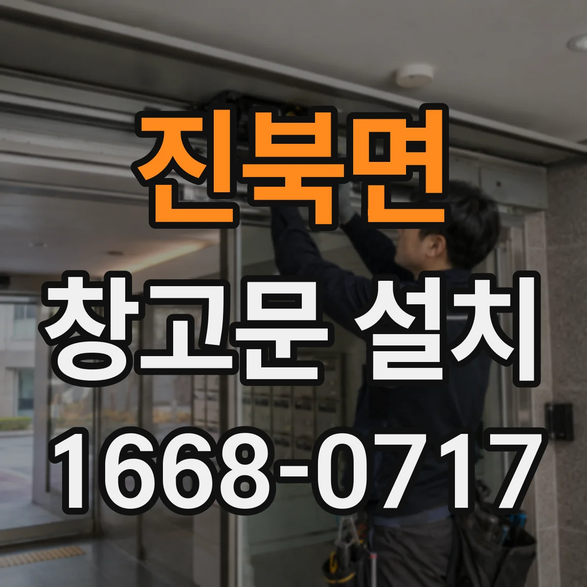 진북면 창고문 설치