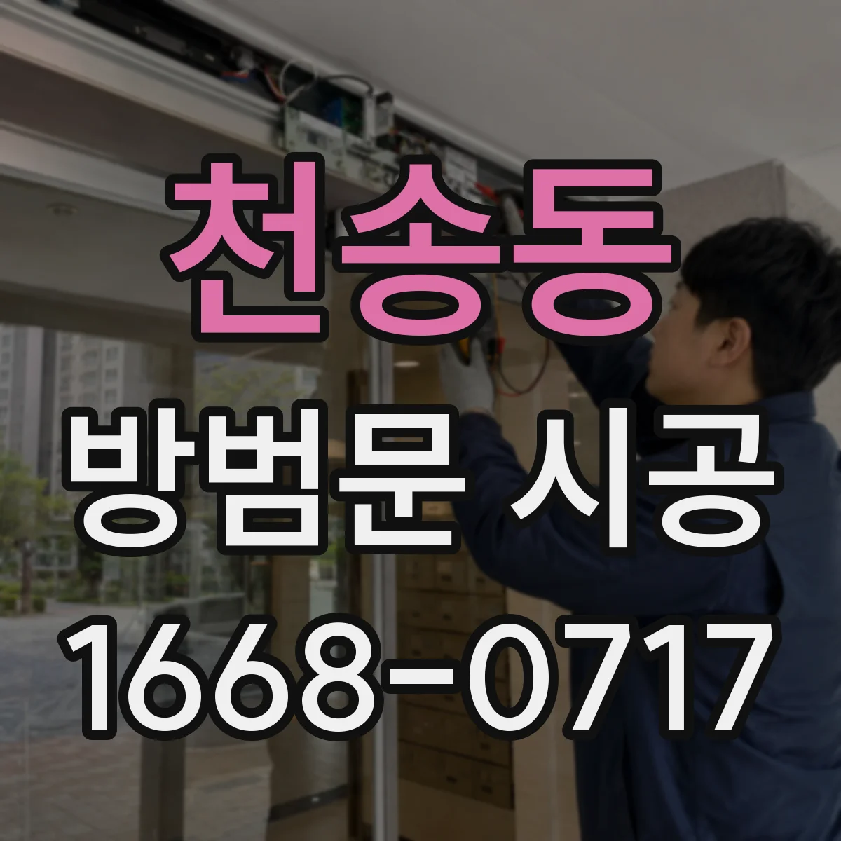 천송동 방범문 시공