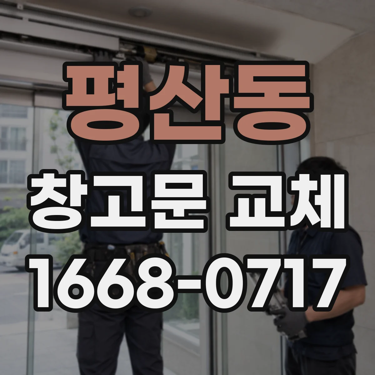 평산동 창고문 교체
