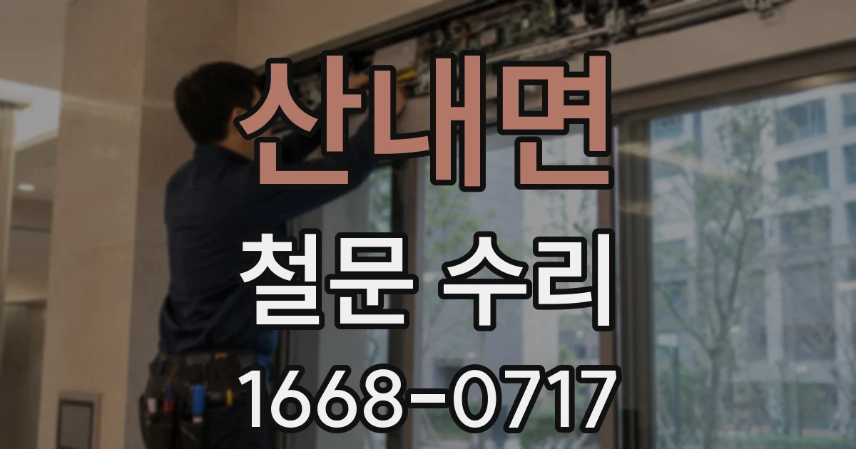 산내면 철문 수리