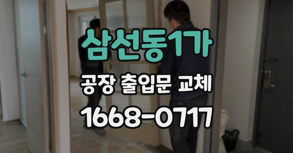 삼선동1가 공장 출입문 교체