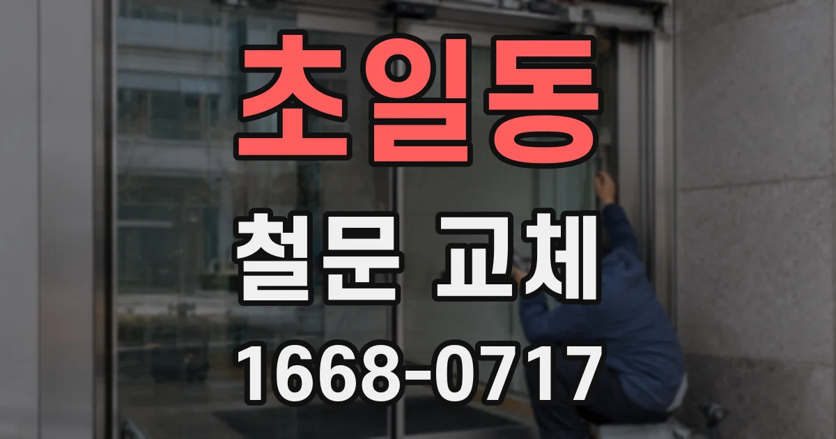 초일동 철문 교체