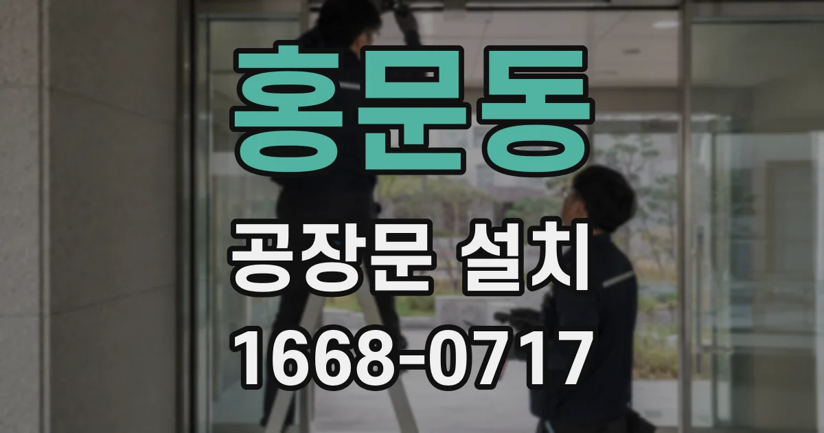 홍문동 공장문 설치