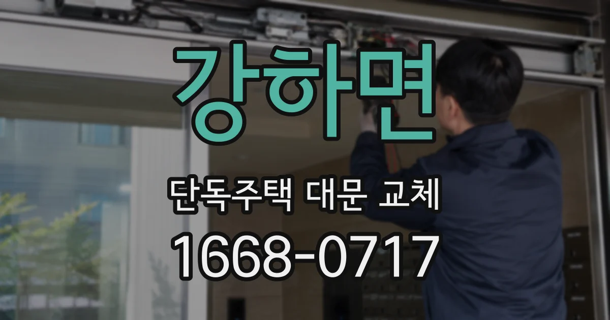 강하면 단독주택 대문 교체