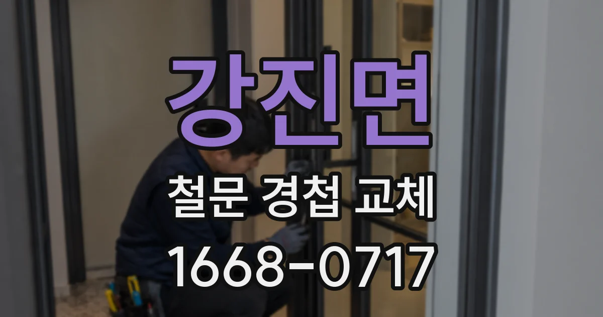 강진면 철문 경첩 교체