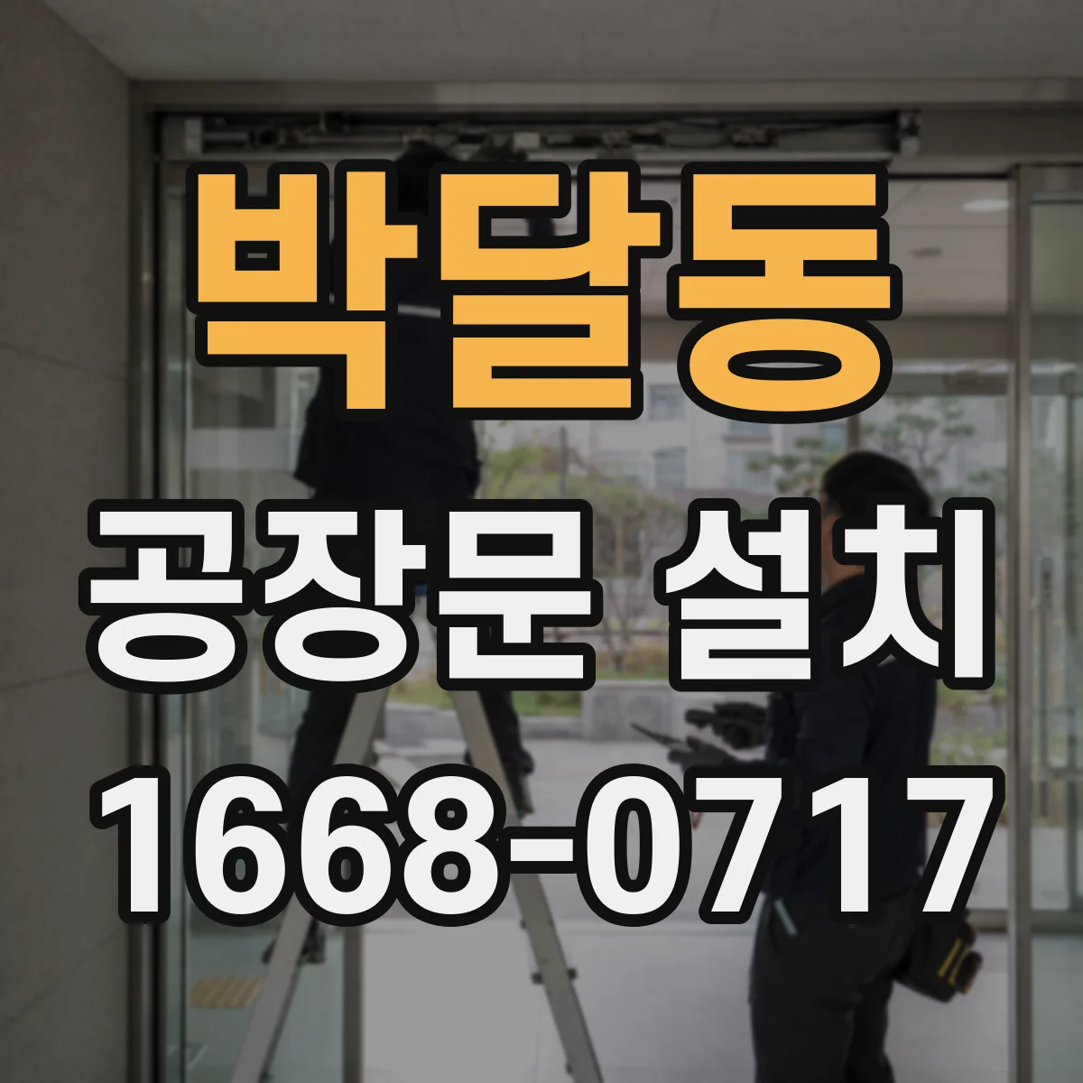 박달동 공장문 설치