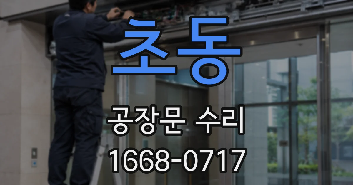 초동 공장문 수리