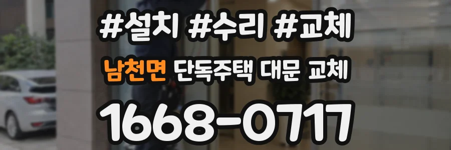 남천면 단독주택 대문 교체