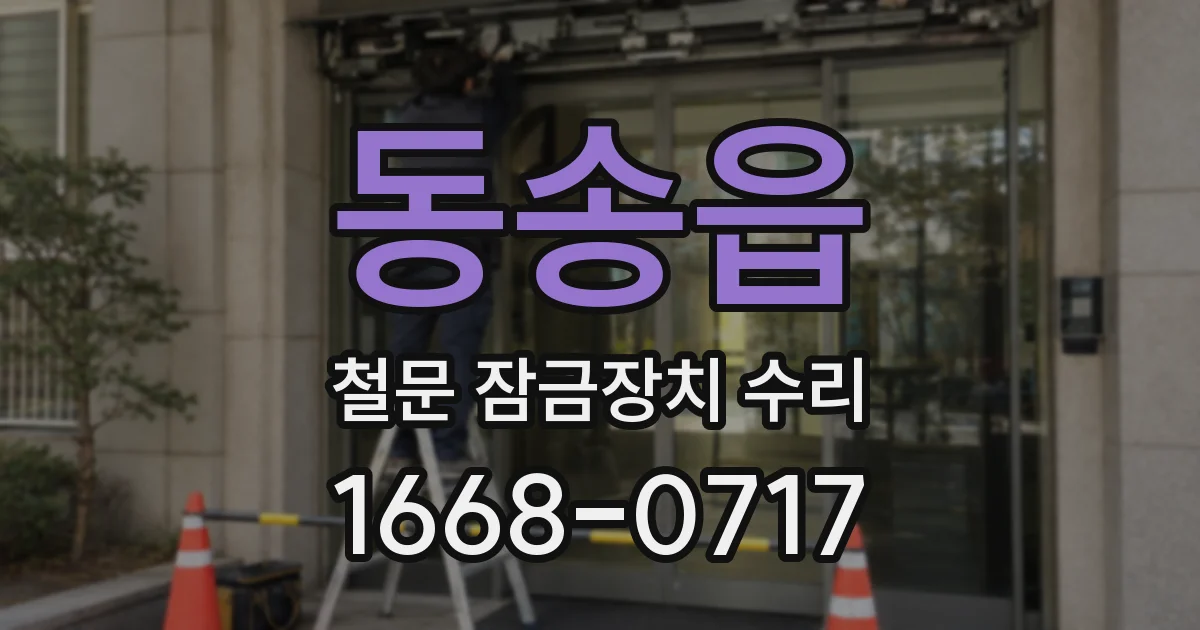 동송읍 철문 잠금장치 수리