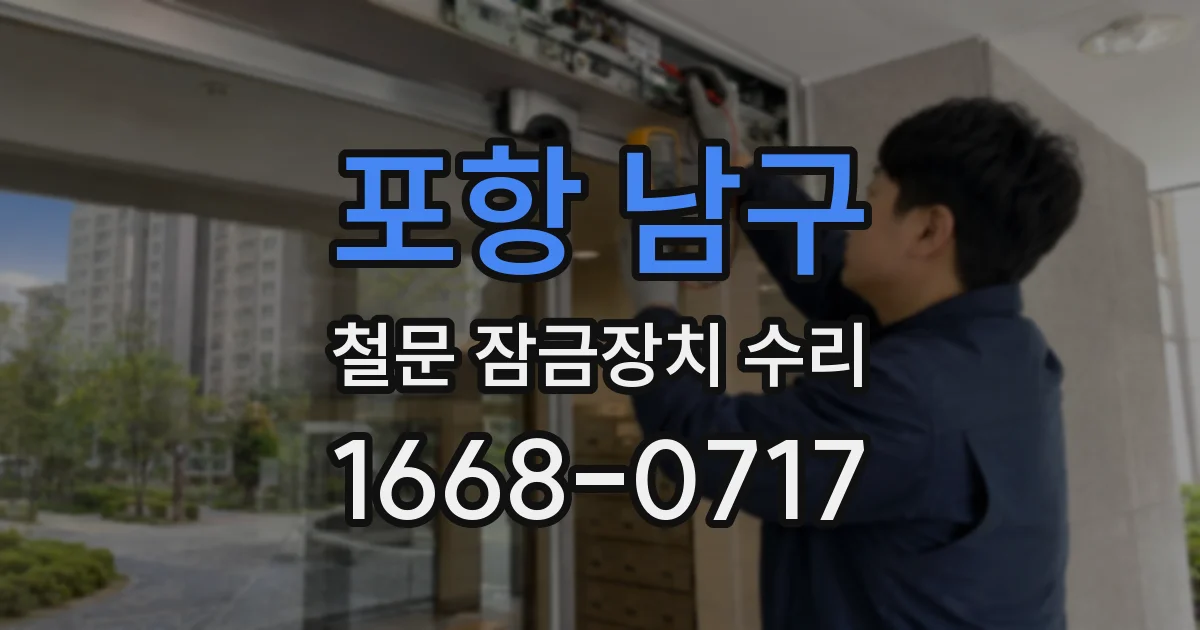 포항 남구 철문 잠금장치 수리