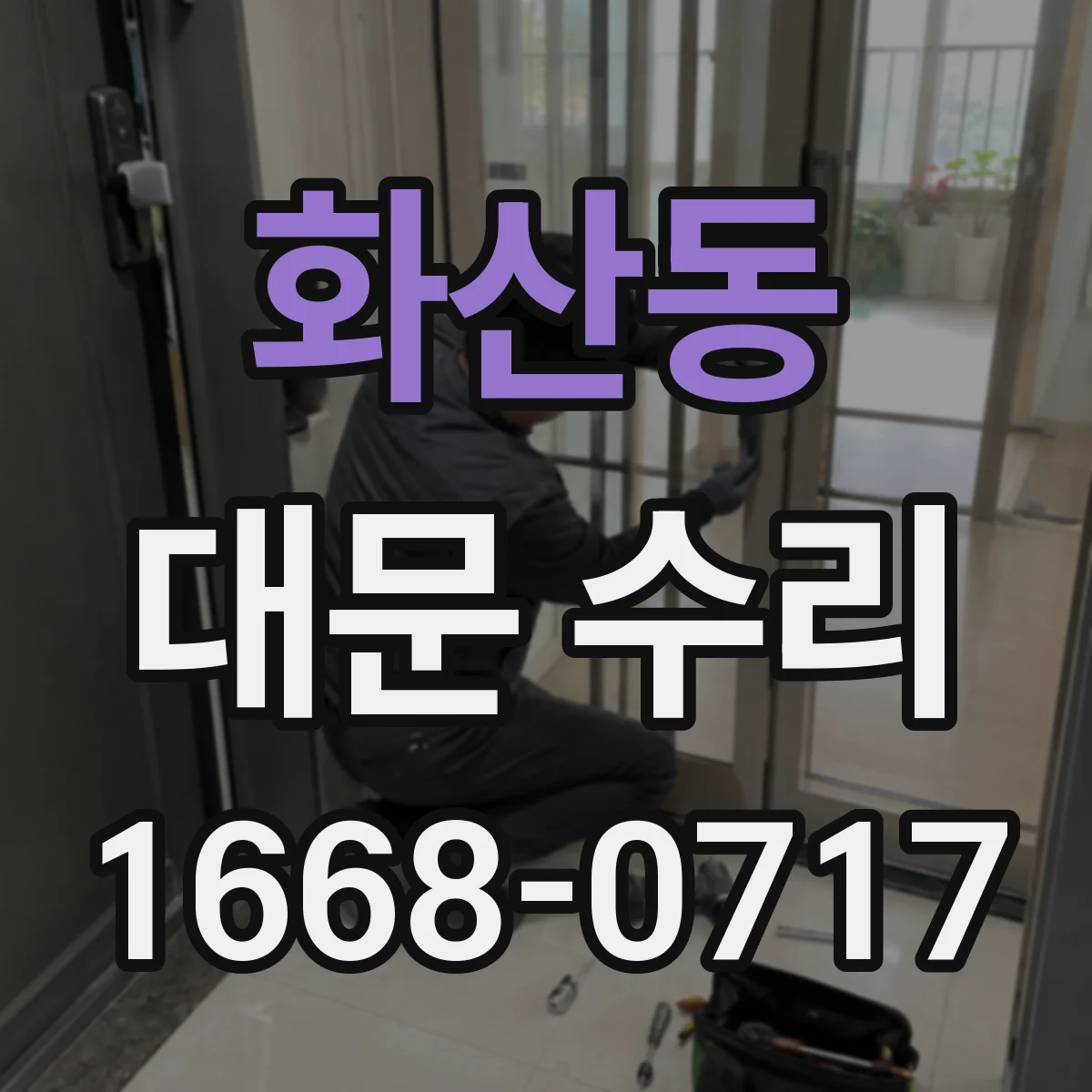 화산동 대문 수리