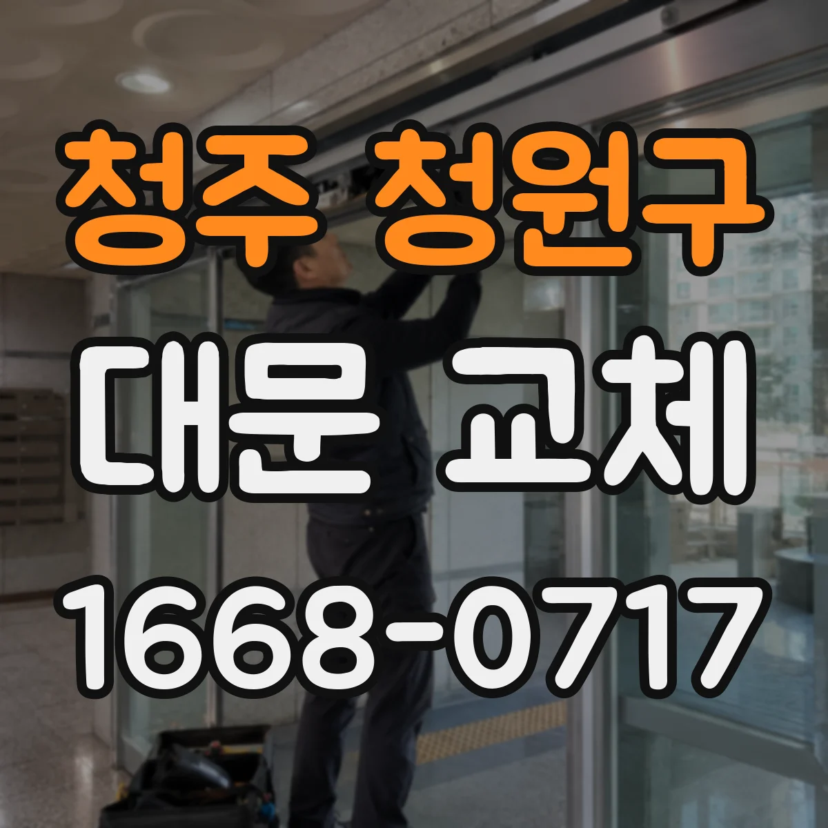 청주 청원구 대문 교체