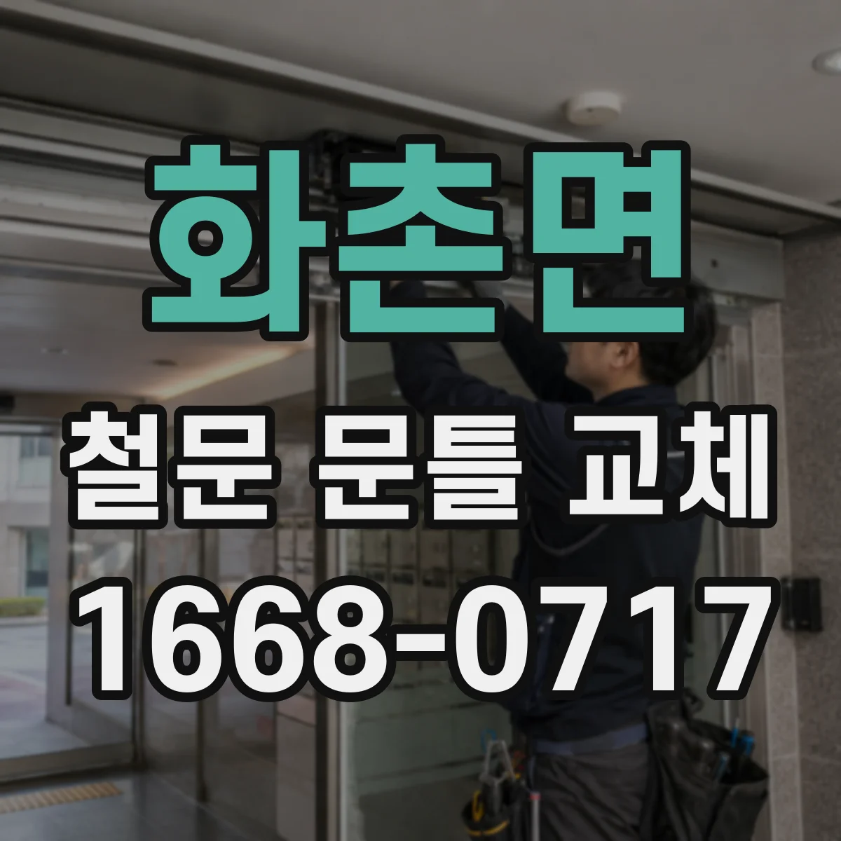화촌면 철문 문틀 교체