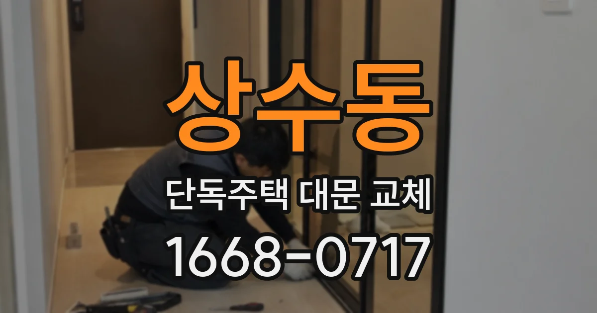 상수동 단독주택 대문 교체