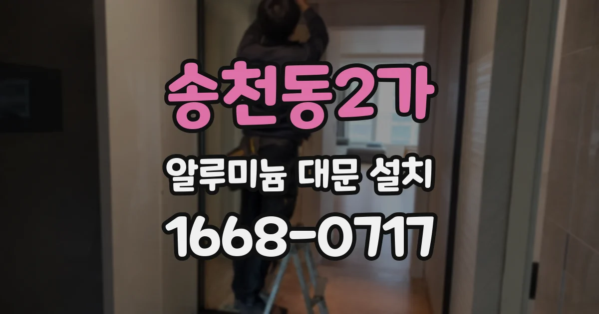 송천동2가 알루미늄 대문 설치