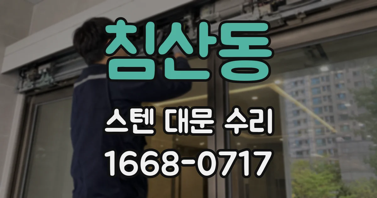 침산동 스텐 대문 수리