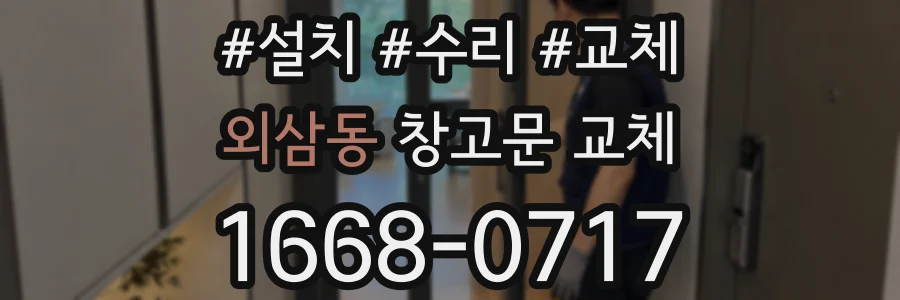 외삼동 창고문 교체