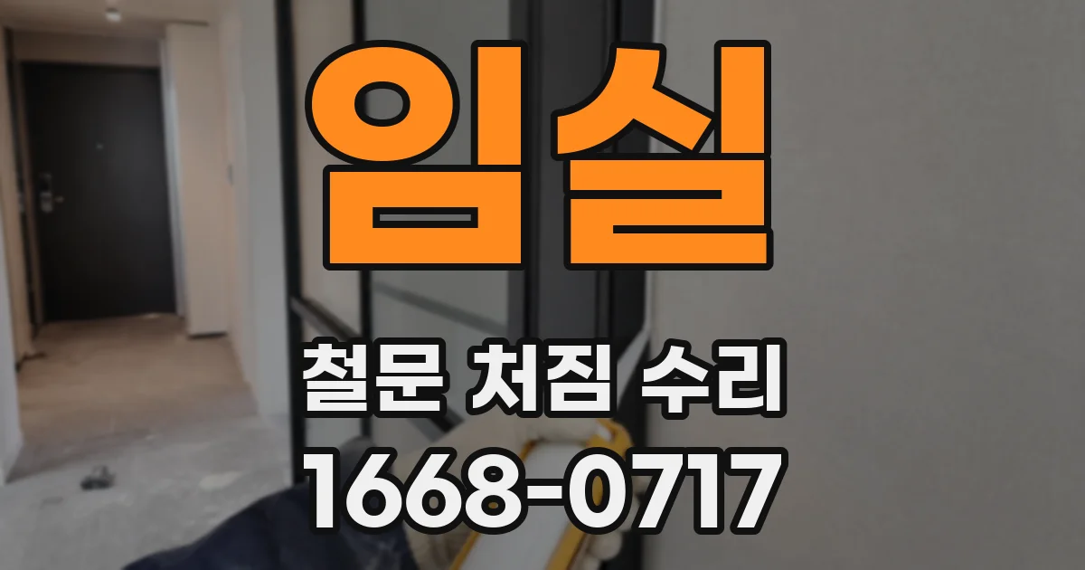 임실 철문 처짐 수리