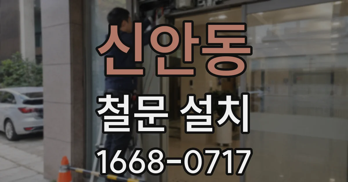 신안동 철문 설치
