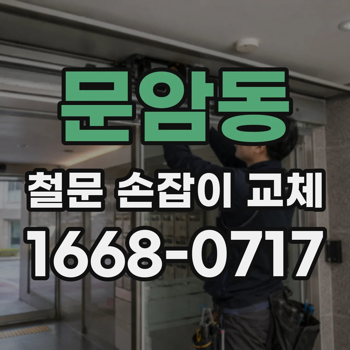 문암동 철문 손잡이 교체