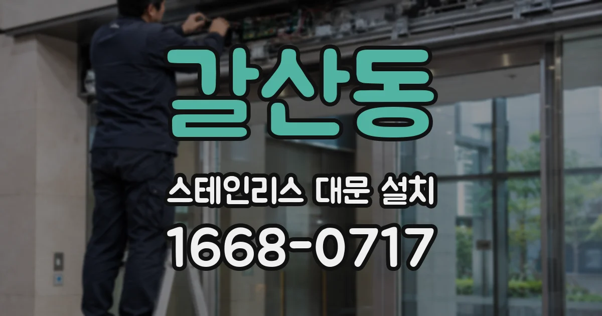 갈산동 스테인리스 대문 설치
