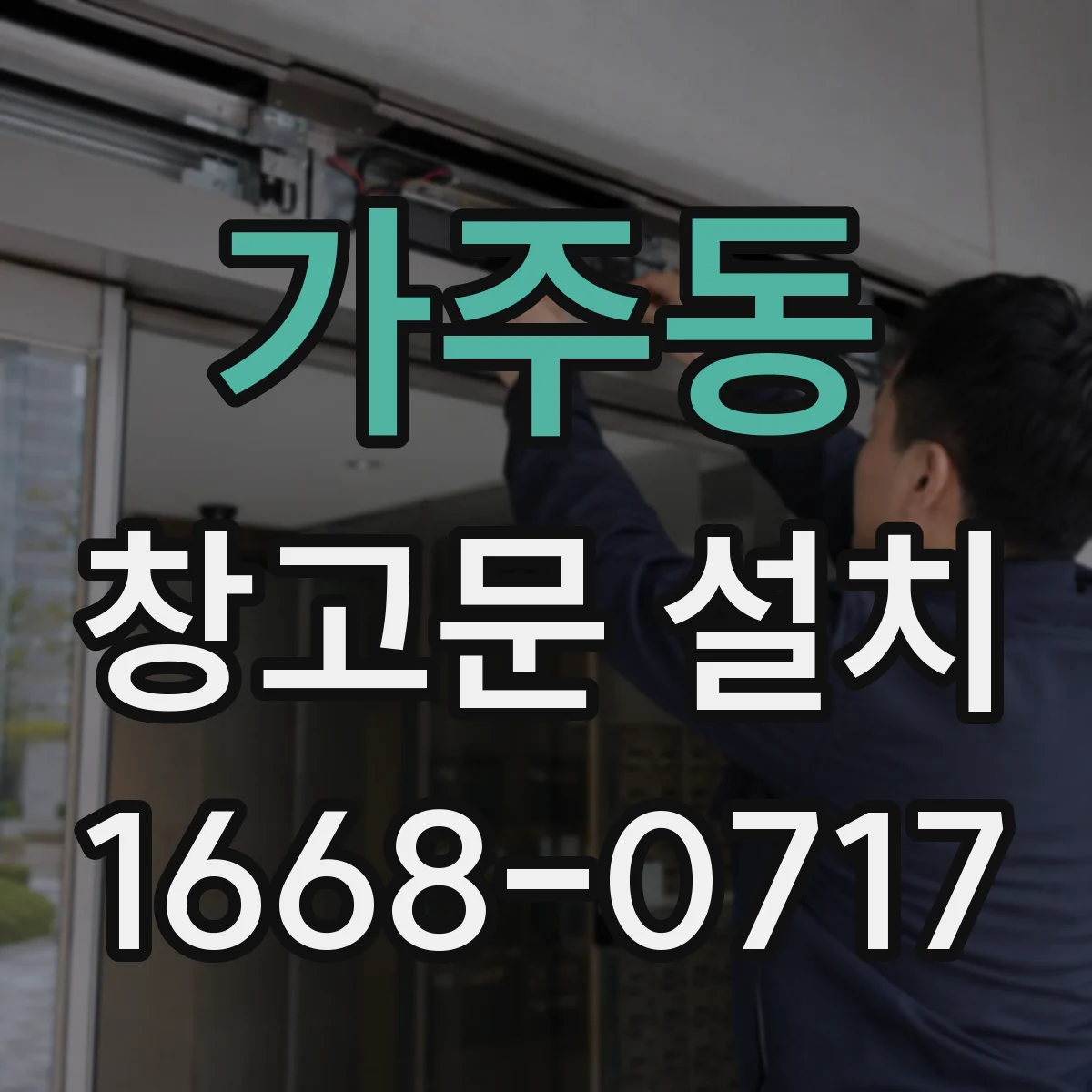 가주동 창고문 설치