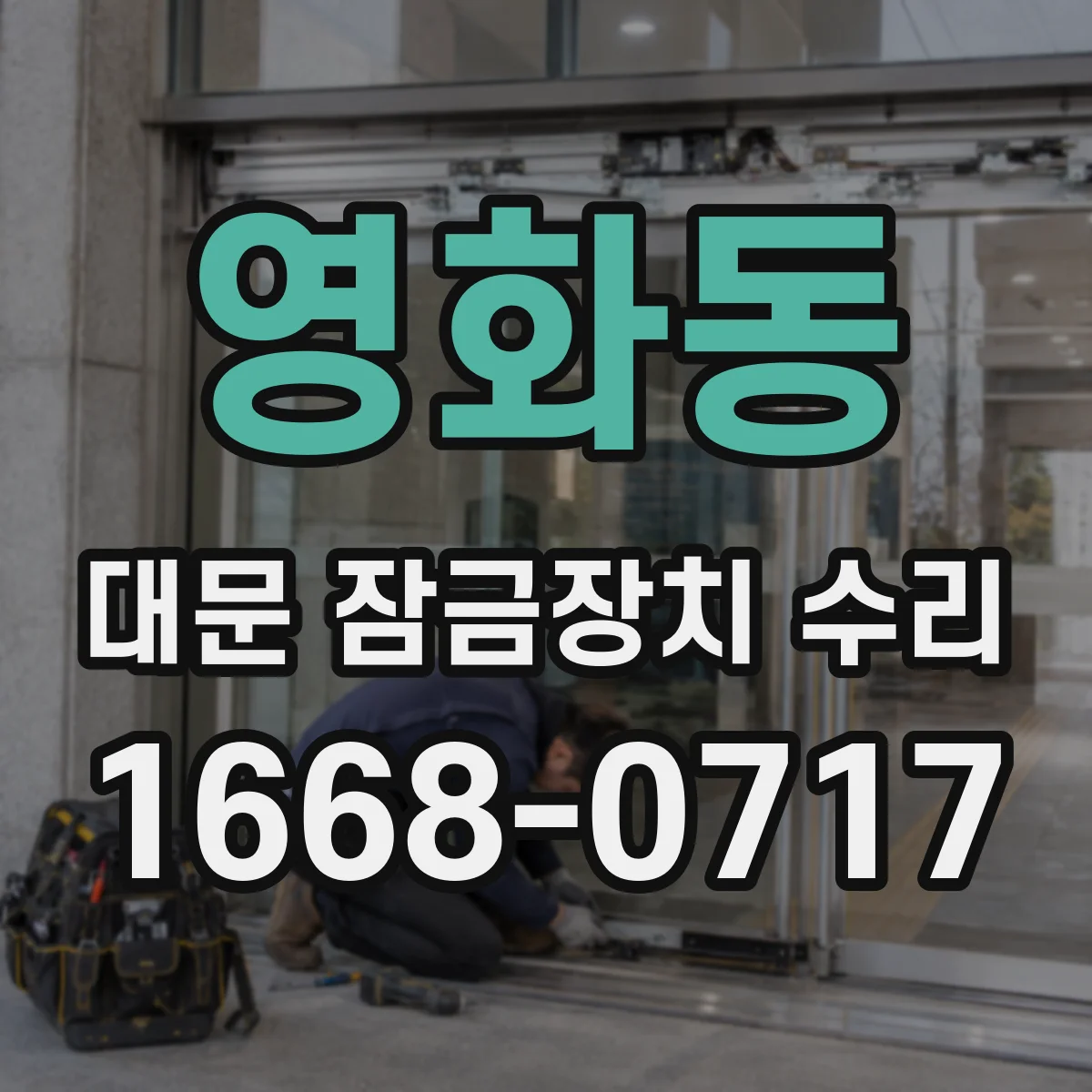 영화동 대문 잠금장치 수리