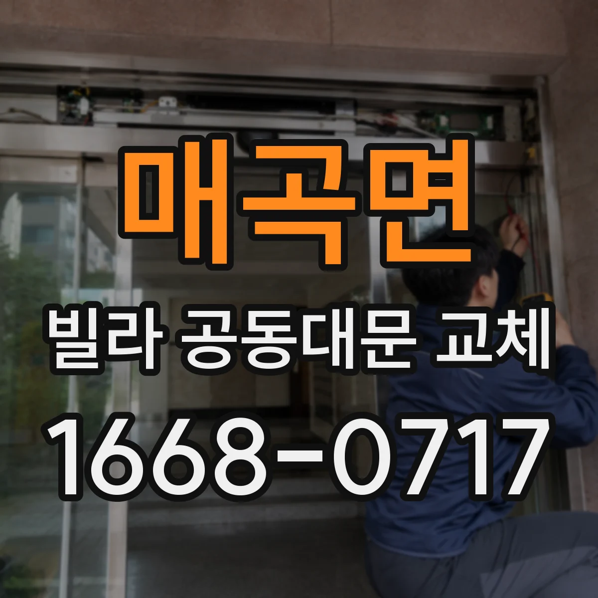 매곡면 빌라 공동대문 교체