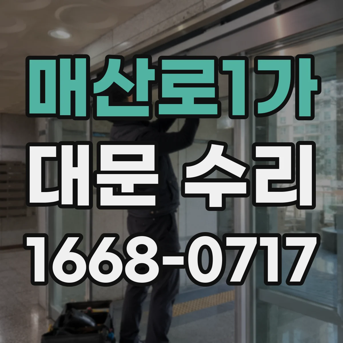 매산로1가 대문 수리