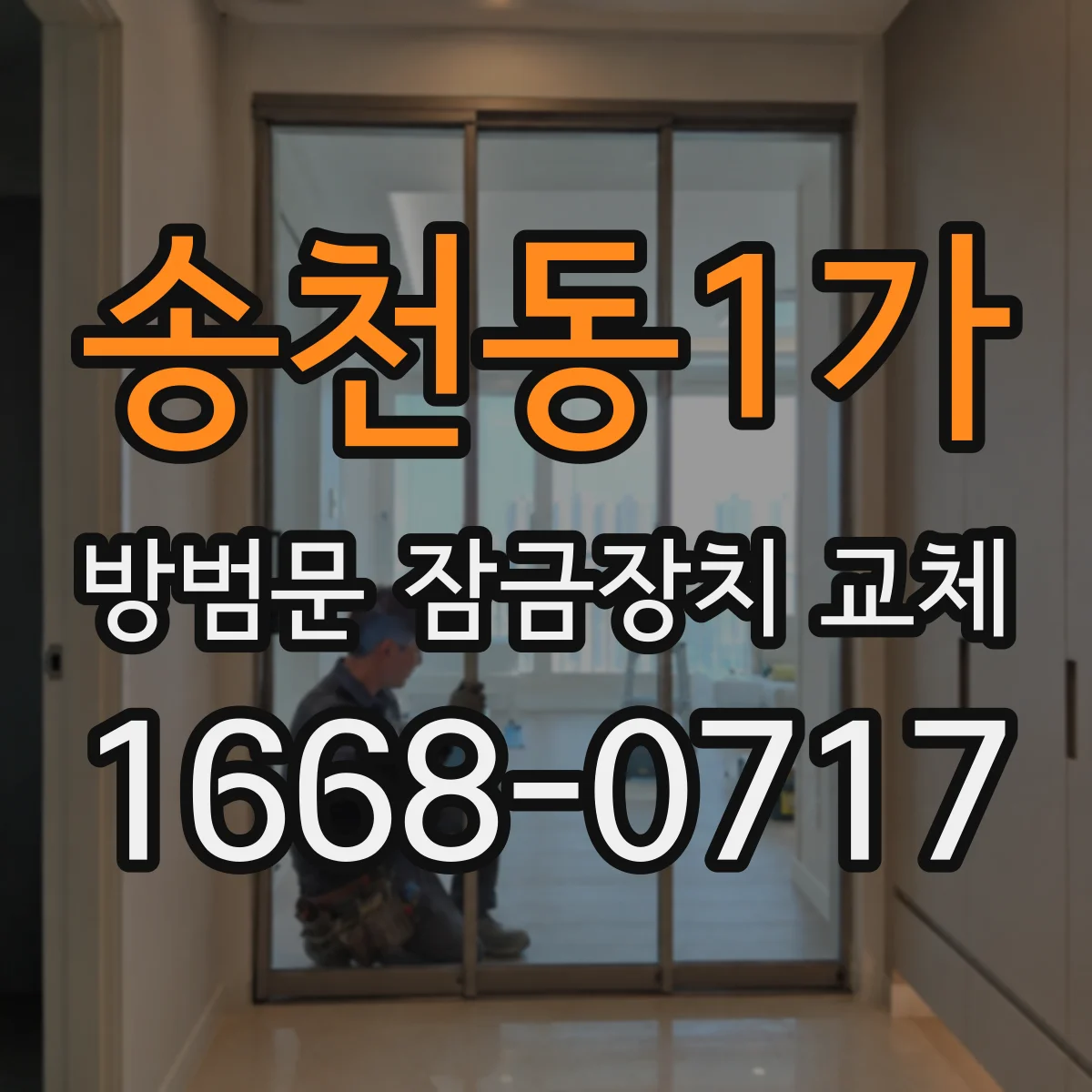 송천동1가 방범문 잠금장치 교체