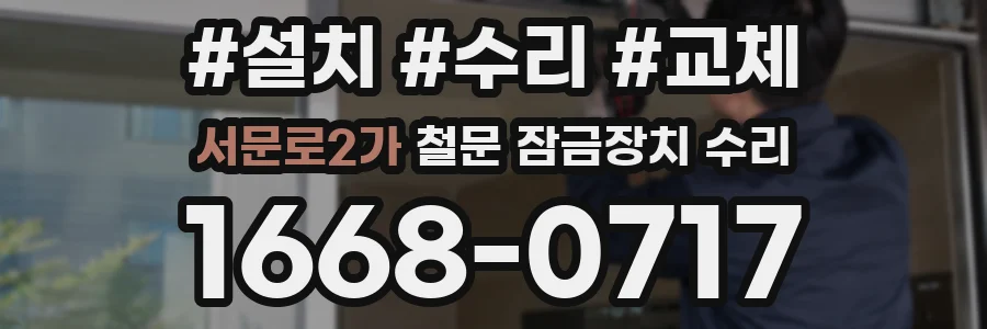 서문로2가 철문 잠금장치 수리