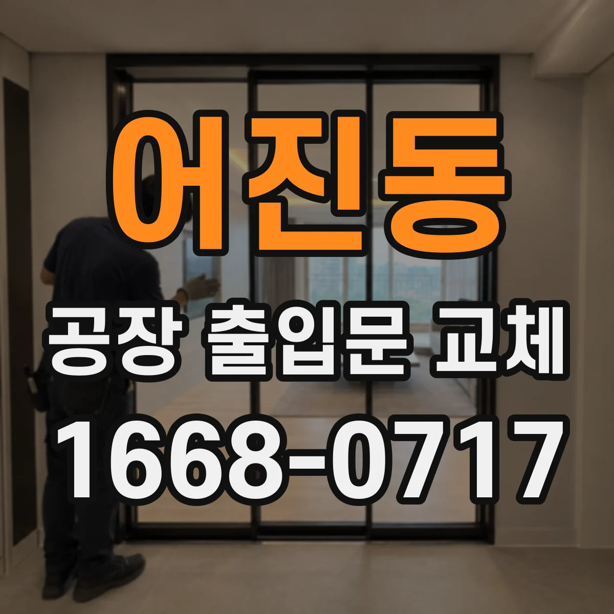 어진동 공장 출입문 교체