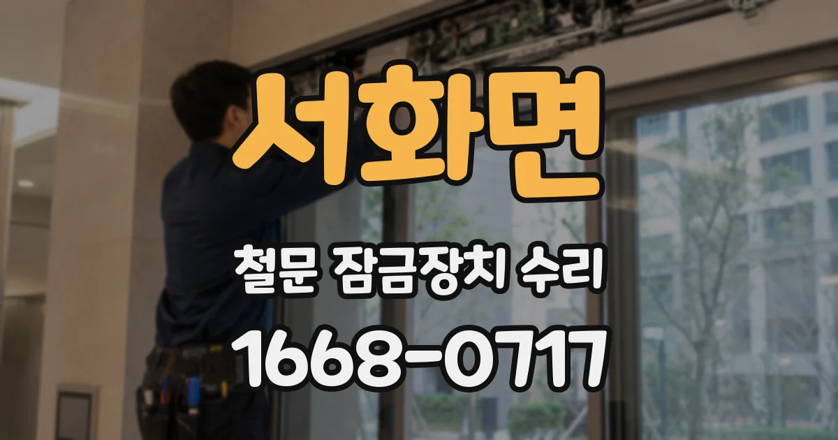 서화면 철문 잠금장치 수리