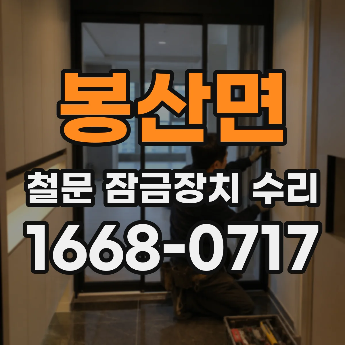 봉산면 철문 잠금장치 수리