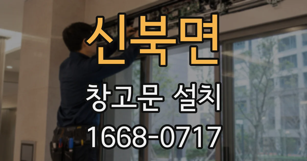 신북면 창고문 설치