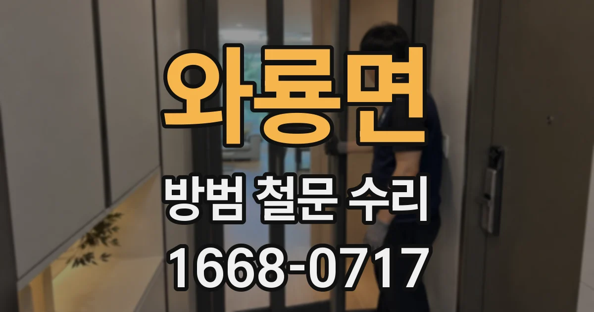 와룡면 방범 철문 수리