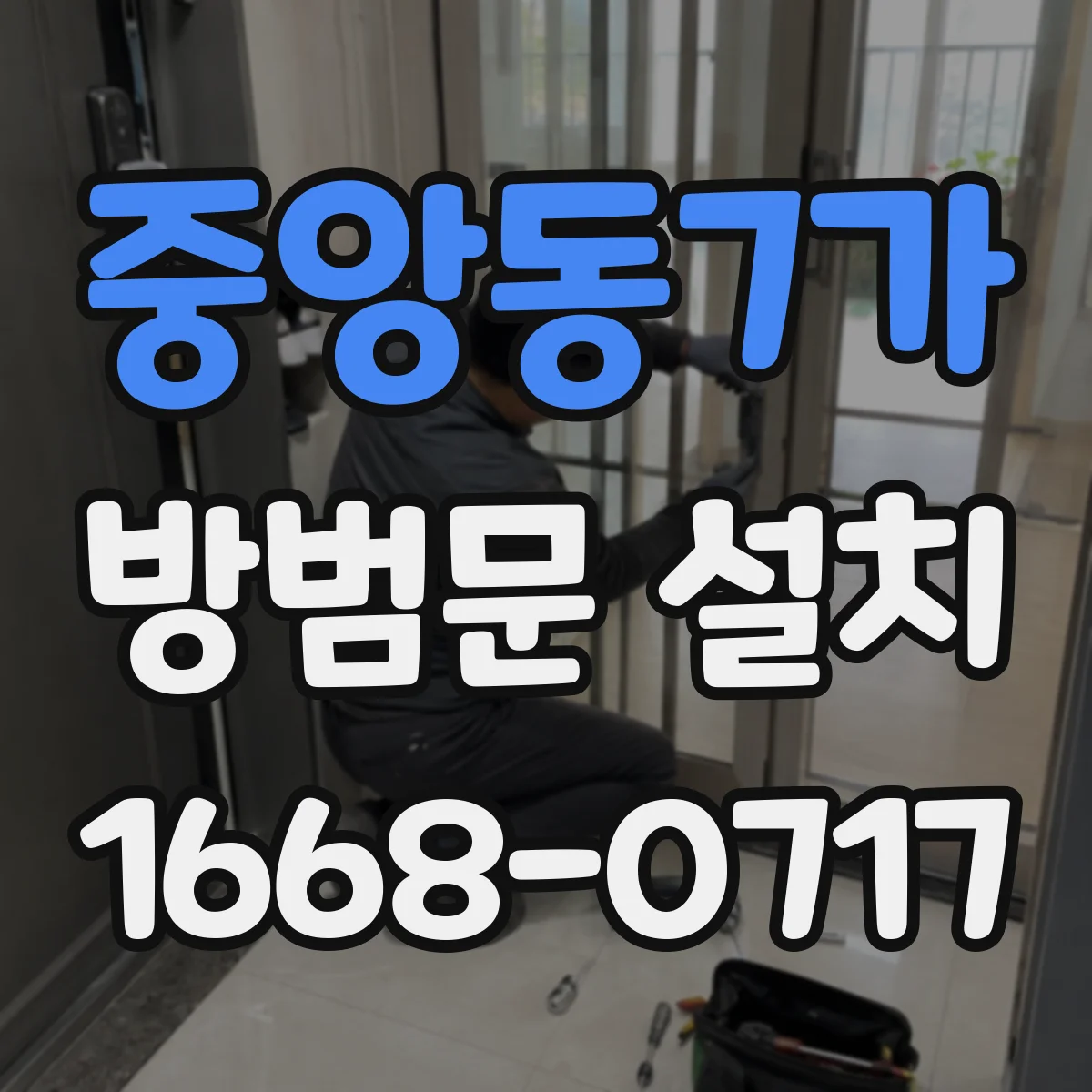 중앙동7가 방범문 설치