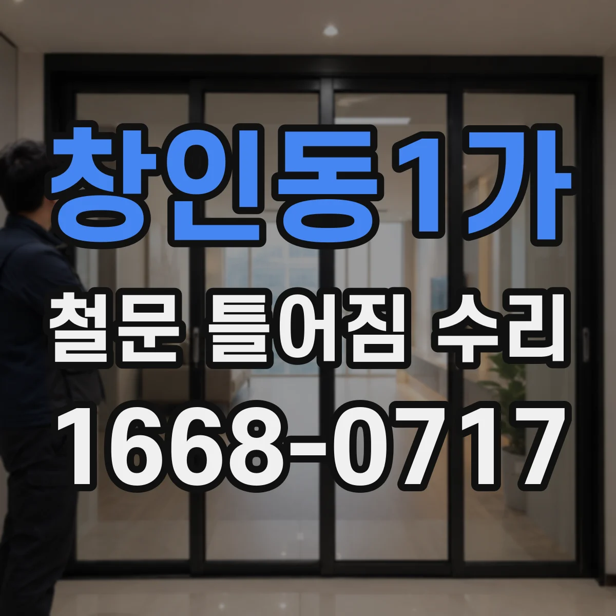 창인동1가 철문 틀어짐 수리