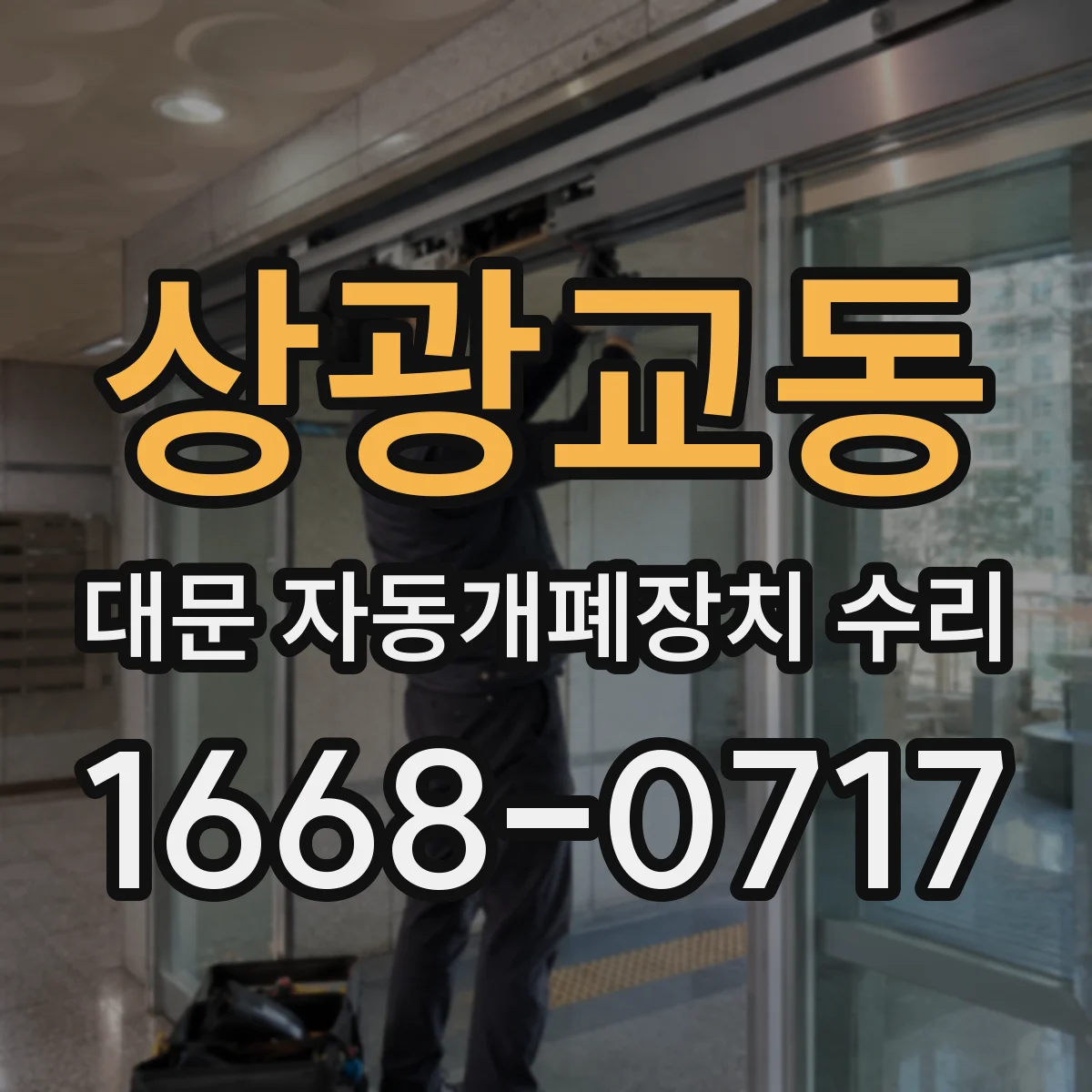 상광교동 대문 자동개폐장치 수리