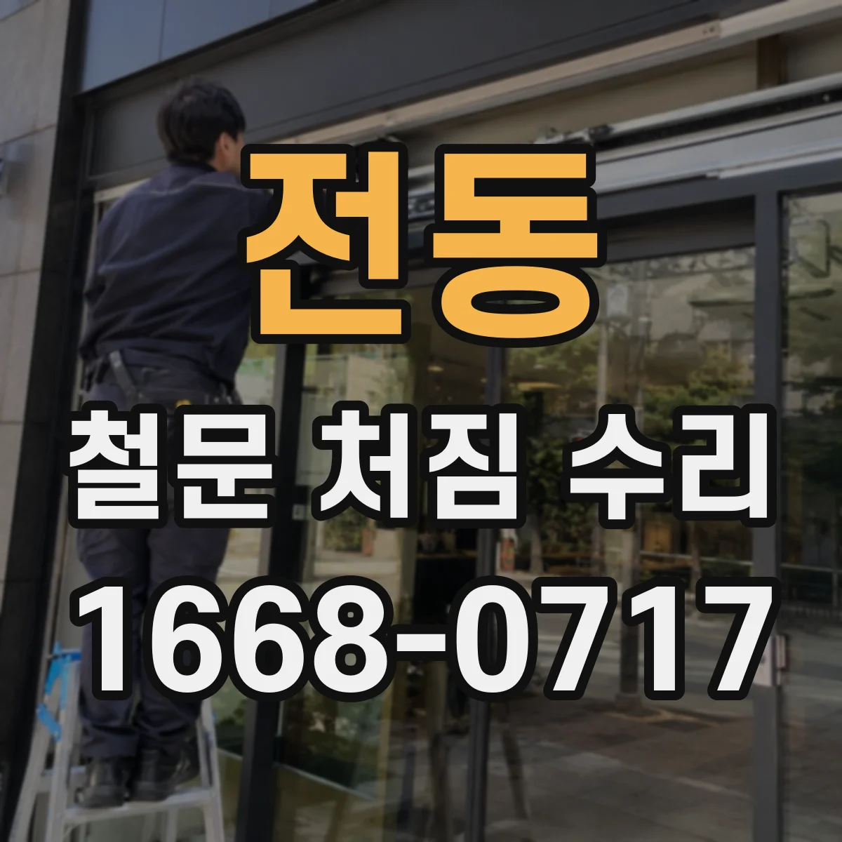 전동 철문 처짐 수리