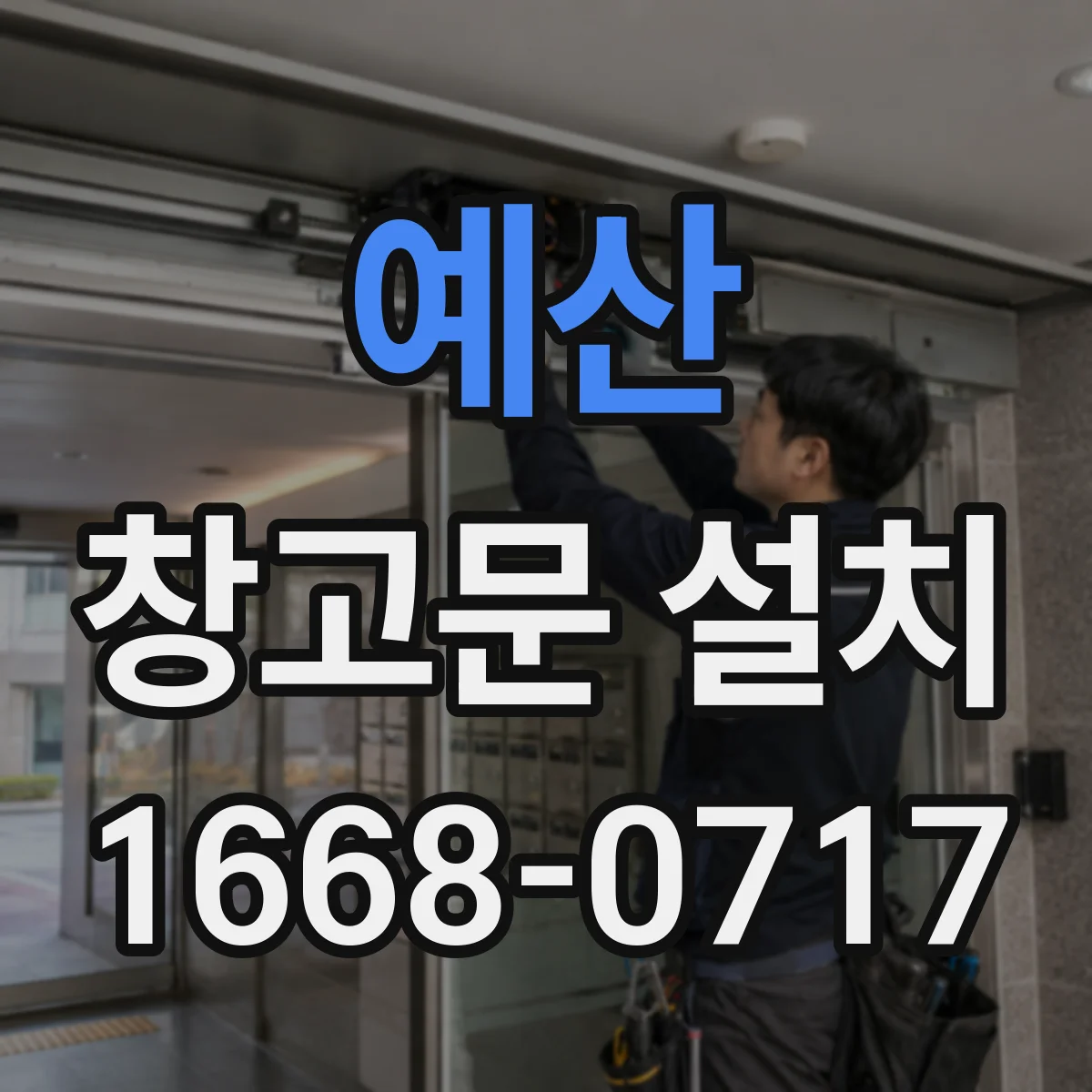 예산 창고문 설치
