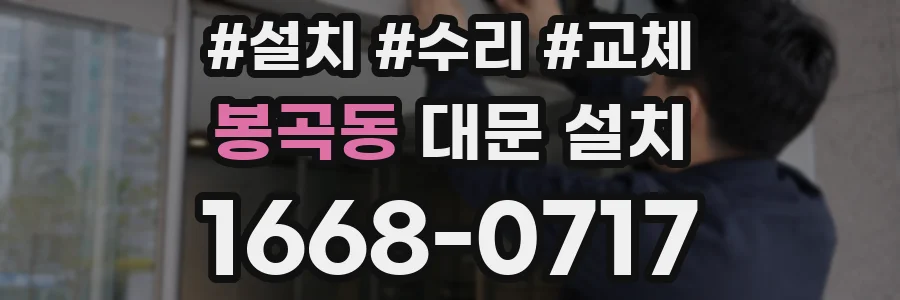 봉곡동 대문 설치
