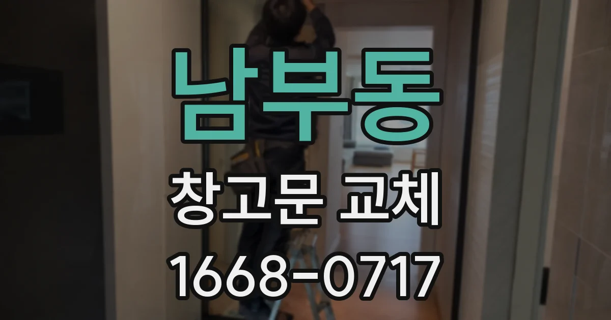 남부동 창고문 교체