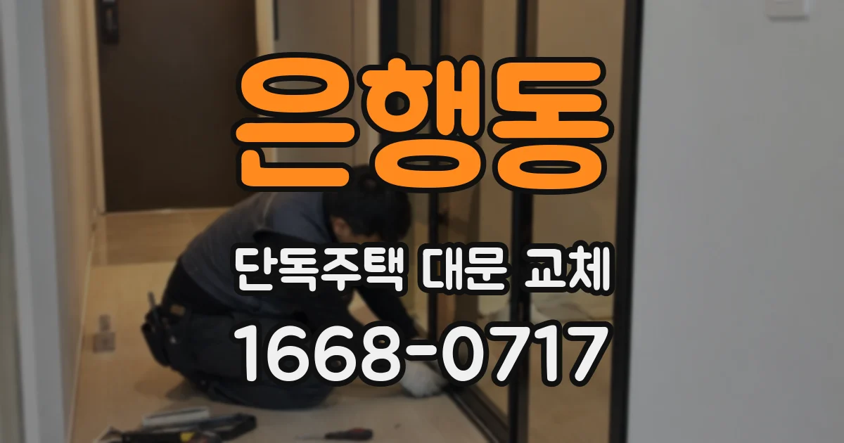 은행동 단독주택 대문 교체