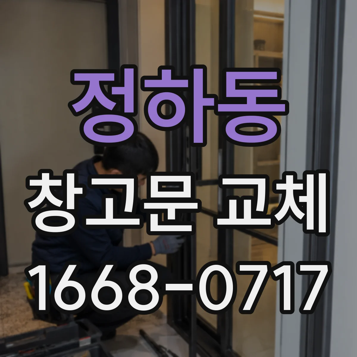 정하동 창고문 교체