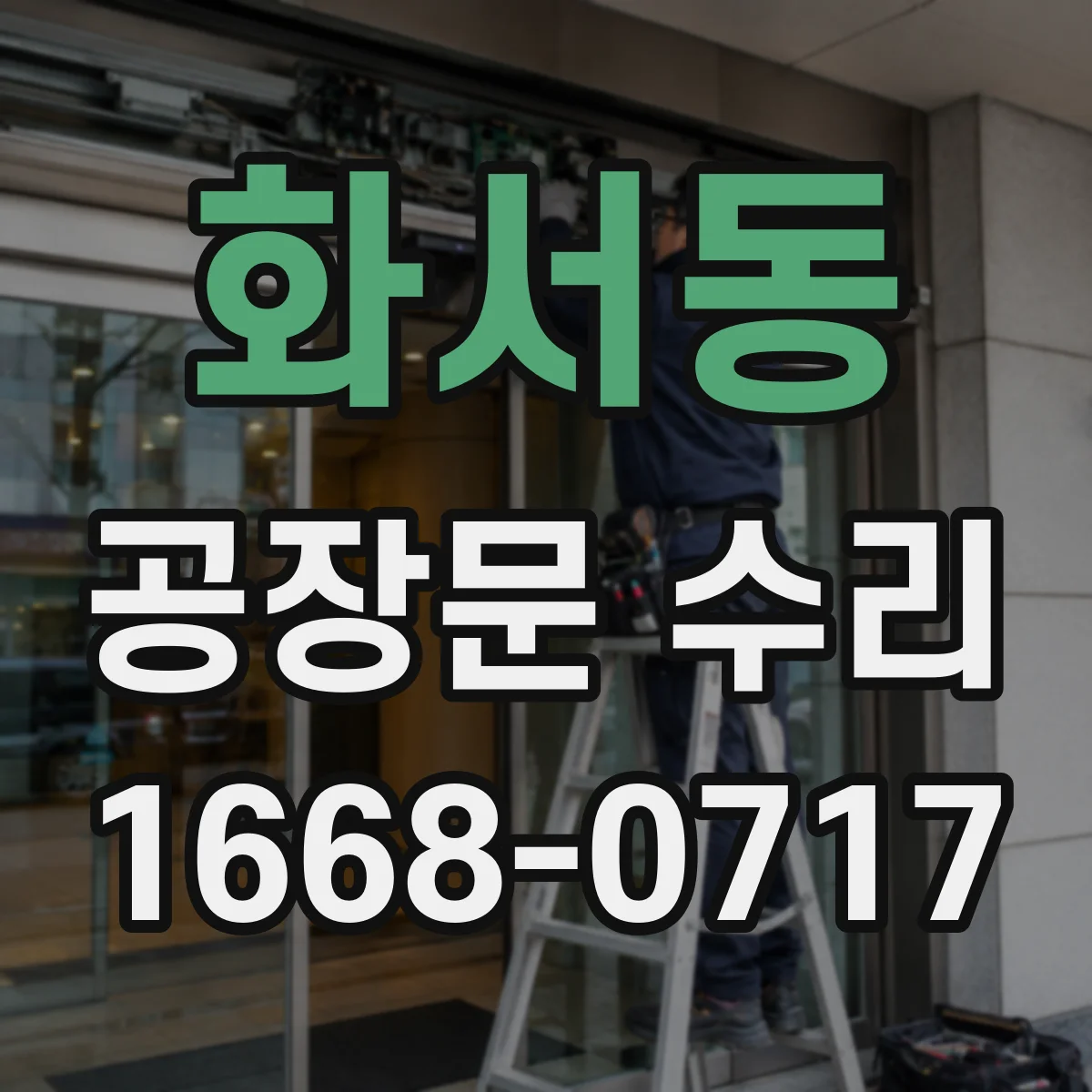 화서동 공장문 수리