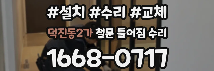 덕진동2가 철문 틀어짐 수리