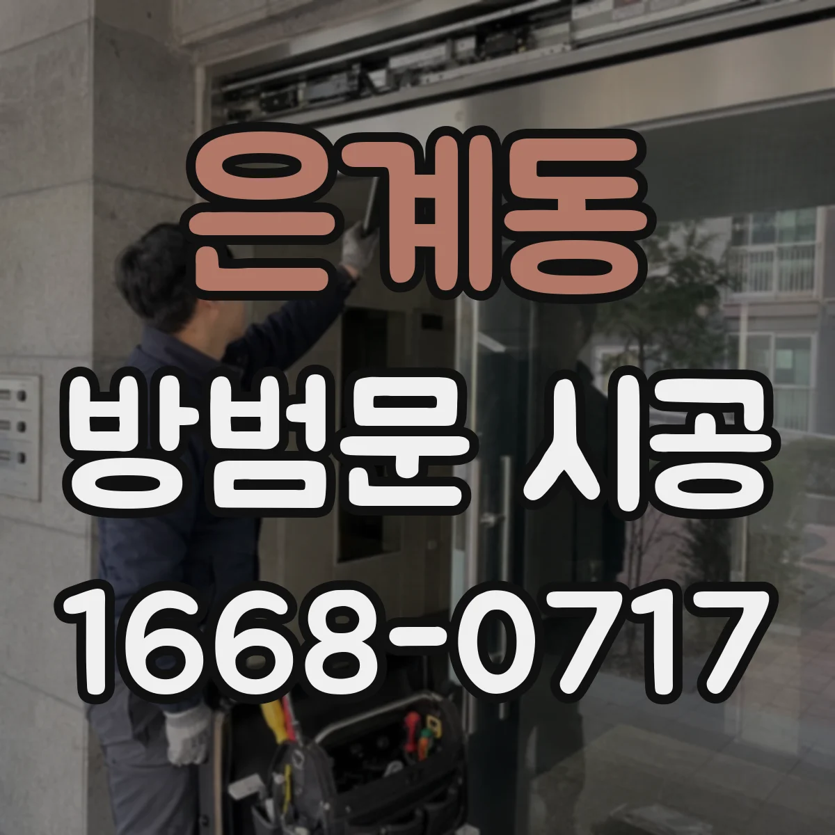 은계동 방범문 시공