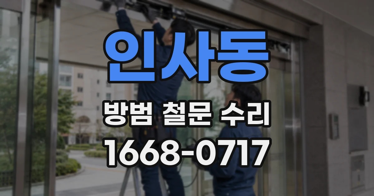 인사동 방범 철문 수리